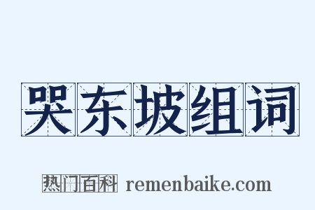 哭东坡组词是什么意思的图片